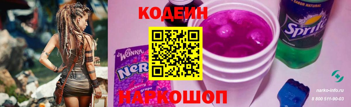 Codein напиток Lean (лин)  Вход с VPN  Владивосток 
